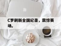 DB体育官网-C罗刷新全国纪录，震惊赛场。