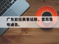 DB体育官网-广东宏远赛事延期，官方发布通告。