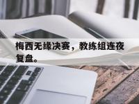 DB体育娱乐平台-梅西无缘决赛，教练组连夜复盘。