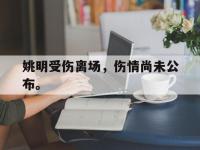 DB体育官方-姚明受伤离场，伤情尚未公布。