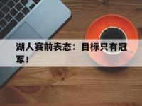 DB体育官网-湖人赛前表态：目标只有冠军！