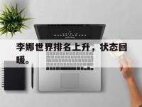 DB体育官方入口-李娜世界排名上升，状态回暖。