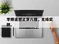 DB体育官方-李娜遗憾止步八强，无缘奖牌。