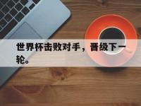 DB体育官方入口-世界杯击败对手，晋级下一轮。