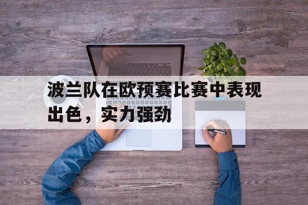 波兰队在欧预赛比赛中表现出色，实力强劲